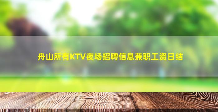 舟山所有KTV夜场招聘信息兼职工资日结